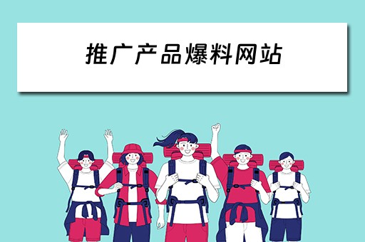 推广产品爆料网站 