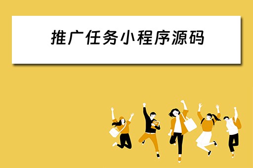 推广任务小程序源码(推广任务小程序源码是什么) 推广任务小程序源码(推广任务小程序源码是什么)