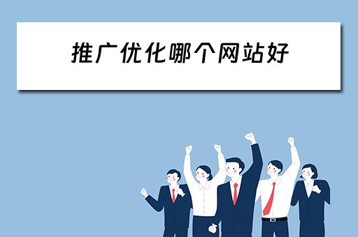 推广优化哪个网站好 推广优化哪个网站好一点