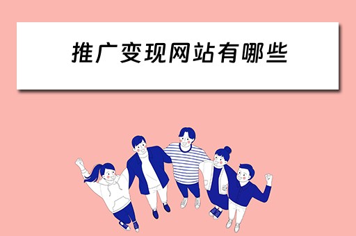 推广变现网站有哪些 推广变现网站有哪些软件