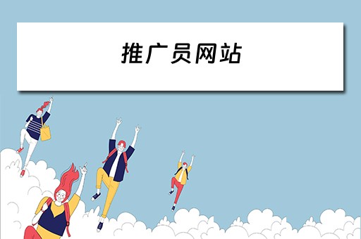 推广员网站 推广员平台