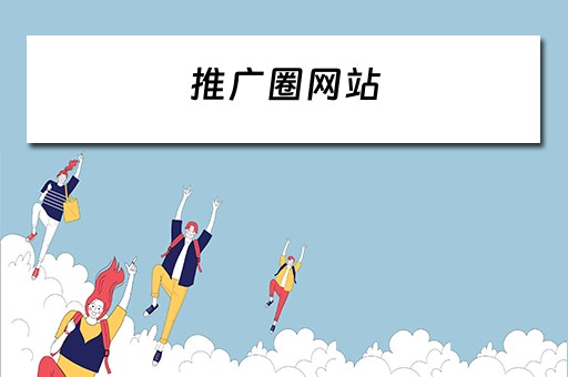 推广圈网站 推广圈官网
