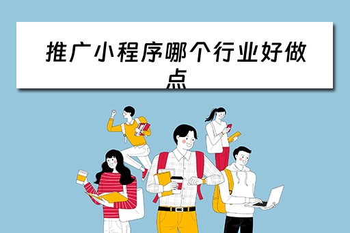 推广小程序哪个行业好做点（推广什么小程序赚钱）