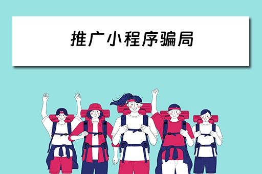推广小程序骗局 推广小程序骗局揭秘