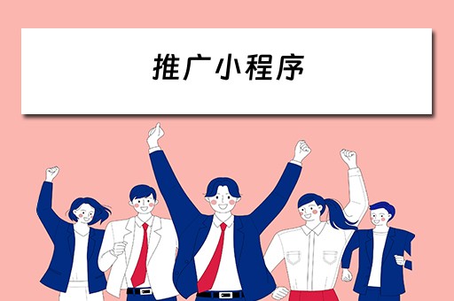推广小程序（推广小程序怎么赚钱）