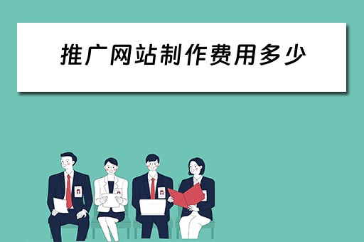 推广网站制作费用多少 推广网站制作费用多少钱