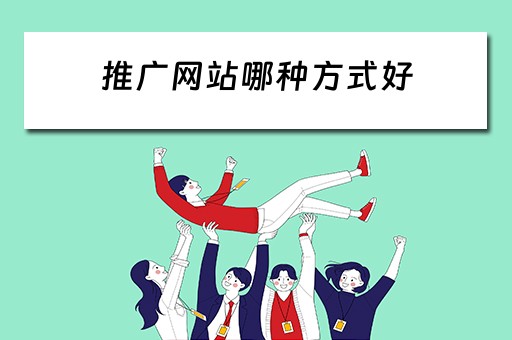 推广网站哪种方式好 