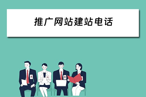 推广网站建站电话 推广网站建站电话怎么打