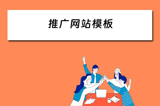 推广网站模板 推广网站模板怎么写