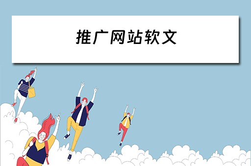推广网站软文 推广网站软文稿件吧