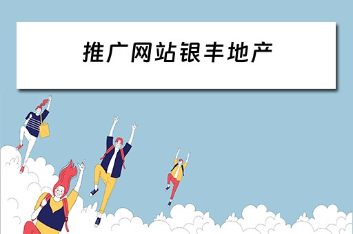 推广网站银丰地产 银丰 地产
