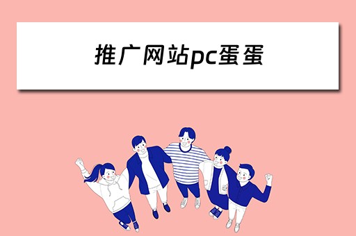 推广网站pc蛋蛋 