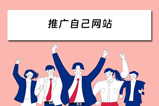 推广自己网站 推广自己网站违法吗