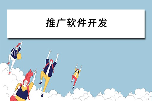 推广软件开发 推广软件开发费用计入什么科目