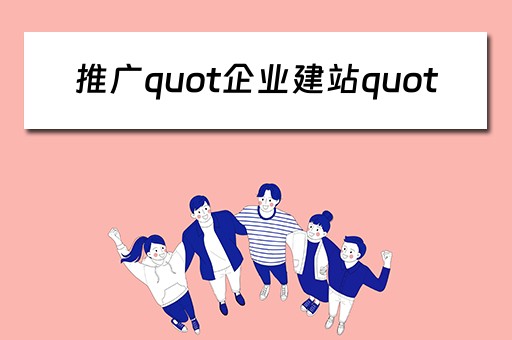 推广quot企业建站quot（企业网站建设推广）
