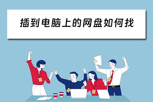 插到电脑上的网盘如何找