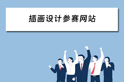插画设计参赛网站（插画设计参赛网站哪个好）