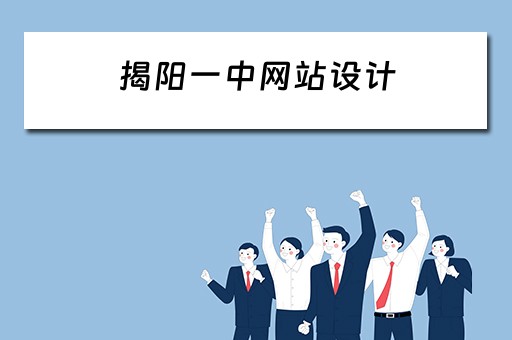 揭阳一中网站设计（揭阳一中帖吧）