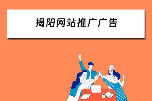 揭阳网站推广广告 揭阳网站推广广告公司
