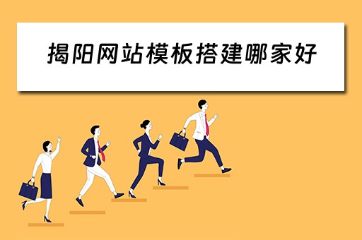 揭阳网站模板搭建哪家好 揭阳模板建站定制网站
