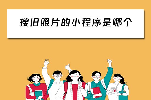 搜旧照片的小程序是哪个（搜索旧照片）