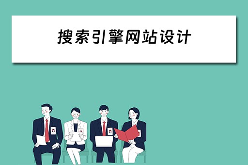 搜索引擎网站设计 搜索引擎网站设计方案