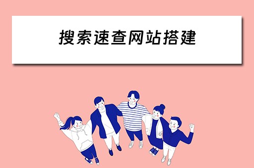 搜索速查网站搭建（搜索速查网站搭建方法）
