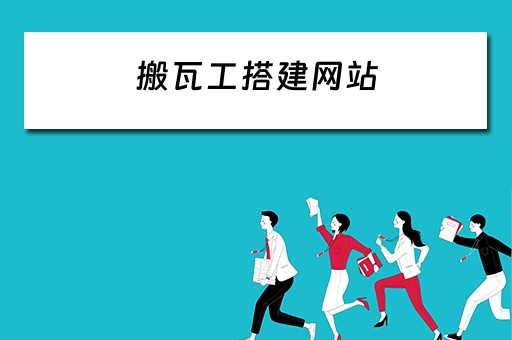 搬瓦工搭建网站（搬瓦工搭建网站新手教程）
