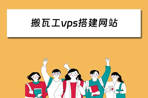 搬瓦工vps搭建网站（搬瓦工vps搭建网站是什么）