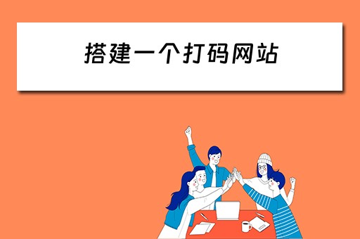 搭建一个打码网站（搭建一个打码网站要多少钱）