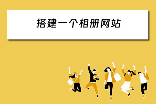 搭建一个相册网站 搭建一个相册网站要多少钱
