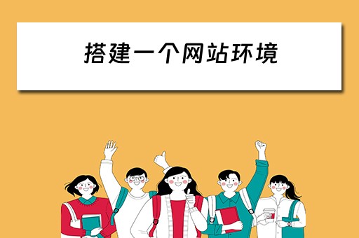 搭建一个网站环境 怎么搭建网站环境