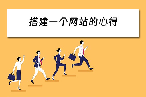 搭建一个网站的心得（搭建一个网站的心得体会）
