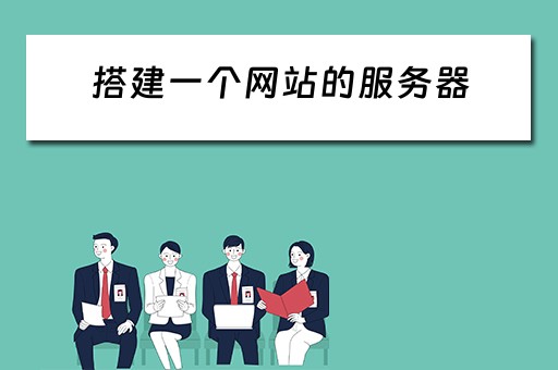 搭建一个网站的服务器