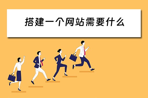 搭建一个网站需要什么（搭建一个网站需要什么技术）