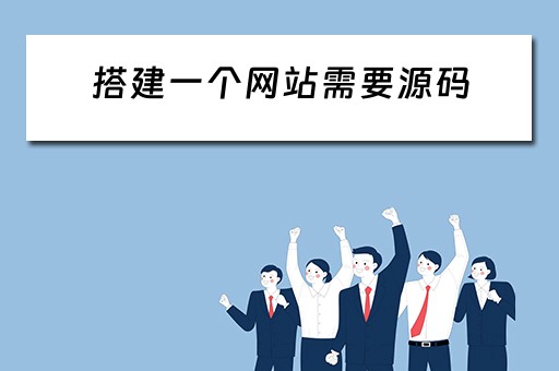 搭建一个网站需要源码（搭建一个网站需要源码吗）