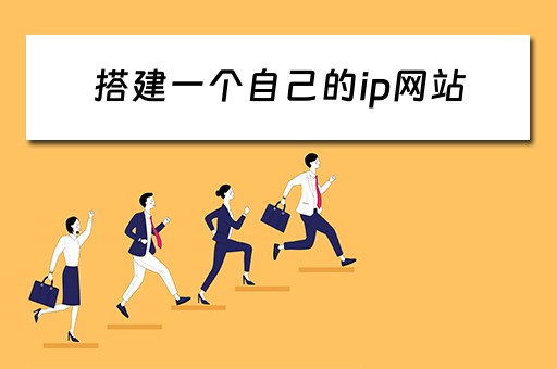 搭建一个自己的ip网站（搭建一个自己的ip网站要多少钱）