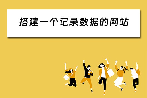 搭建一个记录数据的网站（搭建一个记录数据的网站）