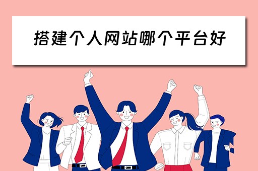 搭建个人网站哪个平台好 搭建个人网站哪个平台好一点
