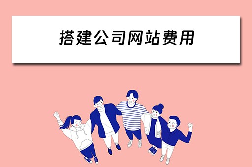 搭建公司网站费用（搭建公司网站费用怎么算）