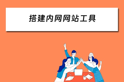搭建内网网站工具 搭建内网网站工具是什么