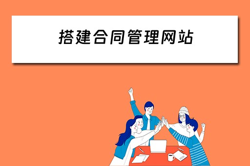 搭建合同管理网站（搭建合同管理网站的意义）