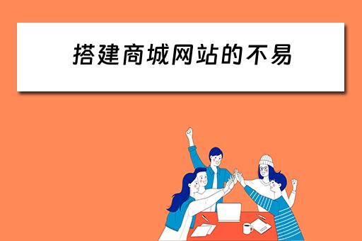 搭建商城网站的不易 搭建商城网站的不易之处