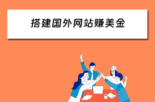 搭建国外网站赚美金（做国外网站赚钱）