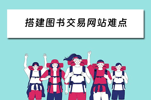 搭建图书交易网站难点 图书交易网站有哪些