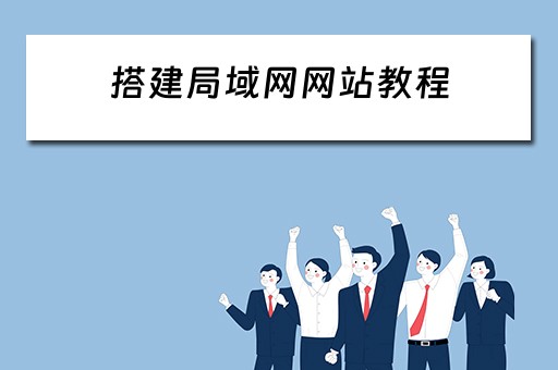 搭建局域网网站教程