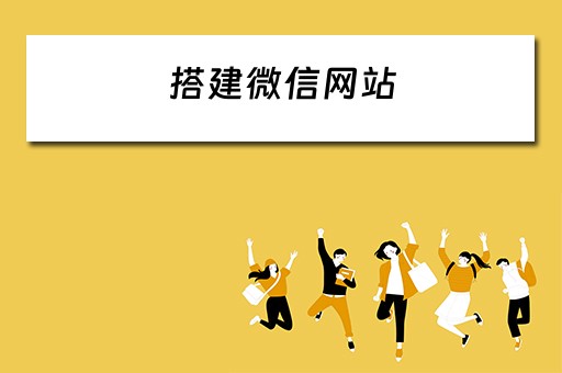 搭建微信网站（搭建微信网站怎么弄）