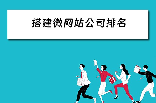 搭建微网站公司排名 微网站的搭建