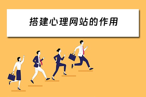 搭建心理网站的作用 搭建心理网站的作用是什么