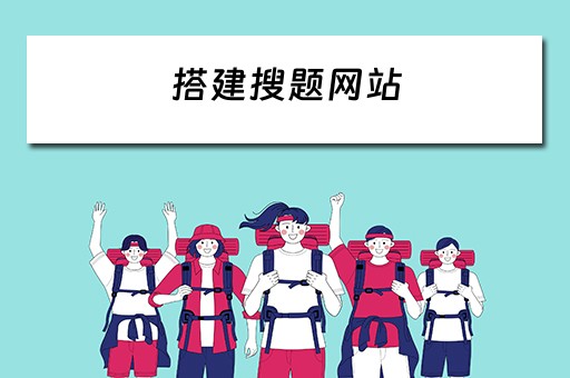 搭建搜题网站（搭建搜题网站的软件）